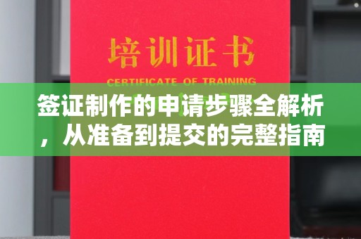 巴林右旗签证制作的申请步骤全解析，从准备到提交的完整指南