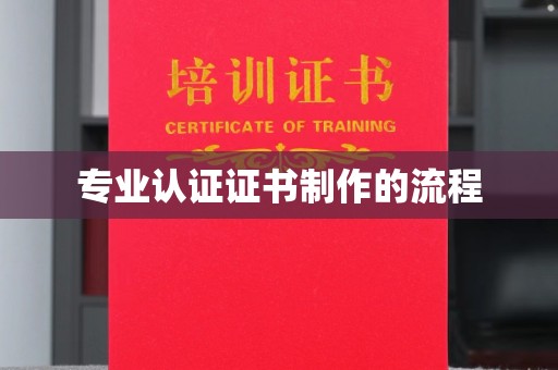 巴林右旗专业认证证书制作的流程