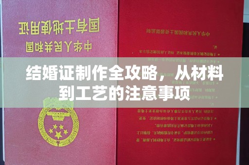 巴林右旗结婚证制作全攻略，从材料到工艺的注意事项
