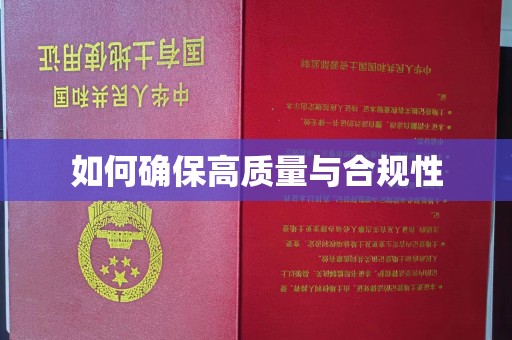 巴林右旗如何确保高质量与合规性