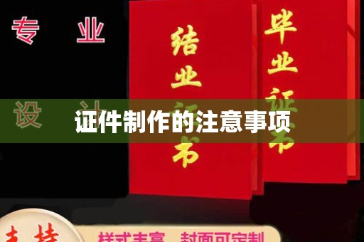 巴林右旗证件制作的注意事项