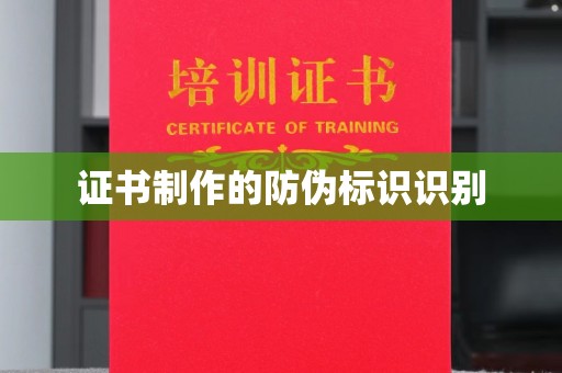 巴林右旗证书制作的防伪标识识别
