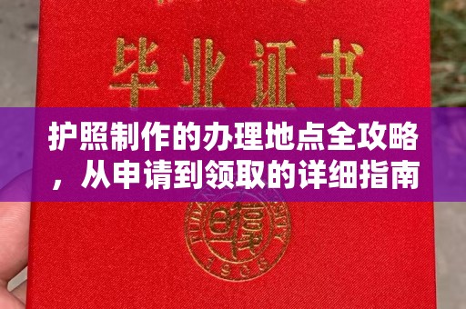巴林右旗护照制作的办理地点全攻略，从申请到领取的详细指南