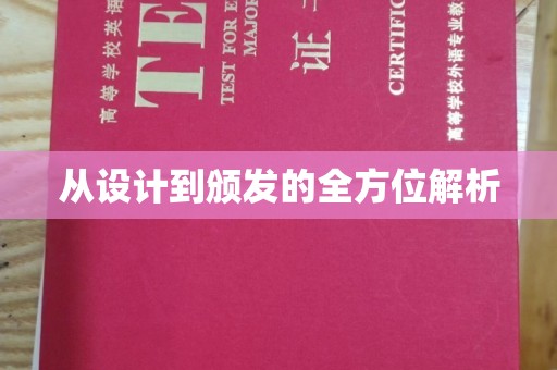 巴林右旗从设计到颁发的全方位解析