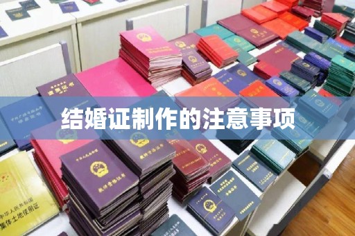 巴林右旗结婚证制作的注意事项