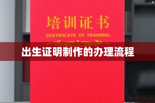 巴林右旗出生证明制作的办理流程