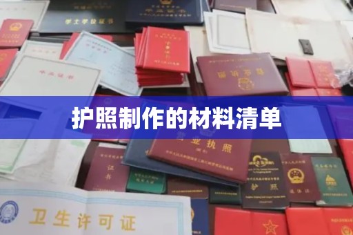 巴林右旗护照制作的材料清单