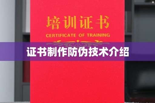 巴林右旗证书制作防伪技术介绍
