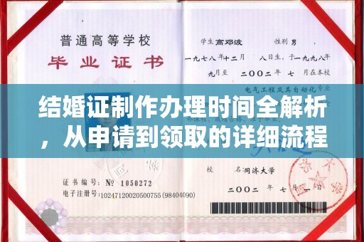 巴林右旗结婚证制作办理时间全解析，从申请到领取的详细流程