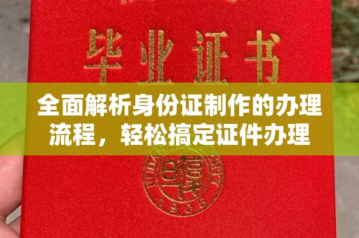 巴林右旗全面解析身份证制作的办理流程，轻松搞定证件办理