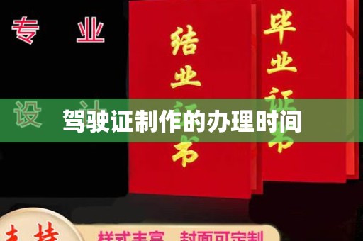 巴林右旗驾驶证制作的办理时间