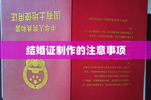 巴林右旗结婚证制作的注意事项