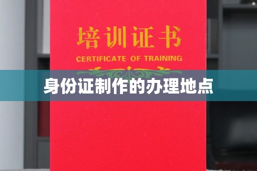 巴林右旗身份证制作的办理地点