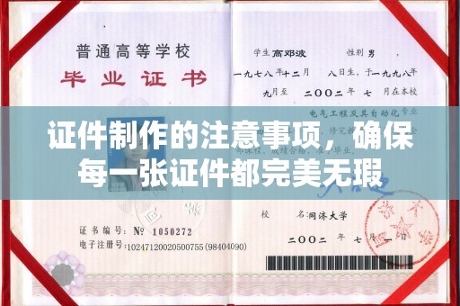 巴林右旗证件制作的注意事项，确保每一张证件都完美无瑕