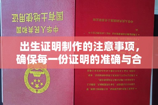 巴林右旗出生证明制作的注意事项，确保每一份证明的准确与合法