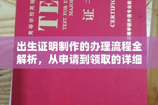 巴林右旗出生证明制作的办理流程全解析，从申请到领取的详细指南