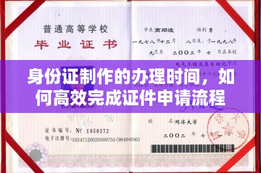 巴林右旗身份证制作的办理时间，如何高效完成证件申请流程