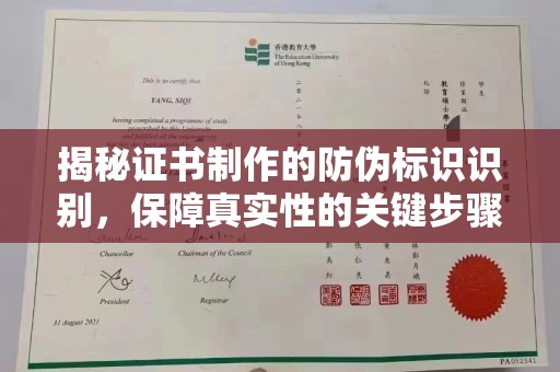 巴林右旗揭秘证书制作的防伪标识识别，保障真实性的关键步骤