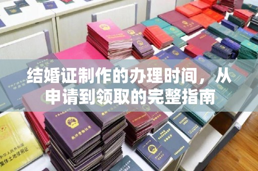 巴林右旗结婚证制作的办理时间，从申请到领取的完整指南