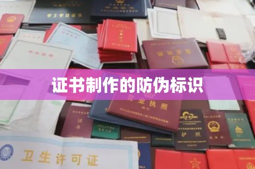 巴林右旗证书制作的防伪标识