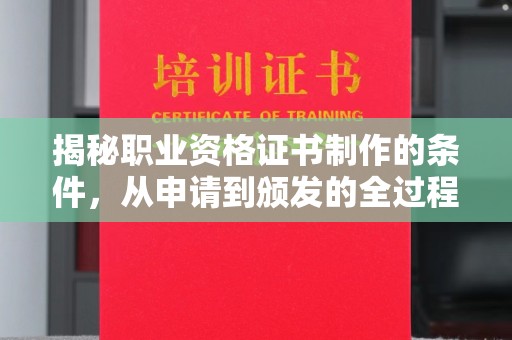 巴林右旗揭秘职业资格证书制作的条件，从申请到颁发的全过程