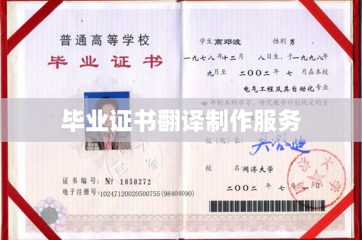 巴林右旗毕业证书翻译制作服务