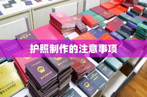 巴林右旗护照制作的注意事项