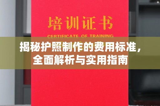 巴林右旗揭秘护照制作的费用标准，全面解析与实用指南