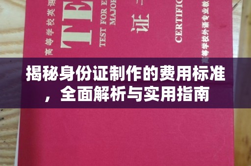 巴林右旗揭秘身份证制作的费用标准，全面解析与实用指南