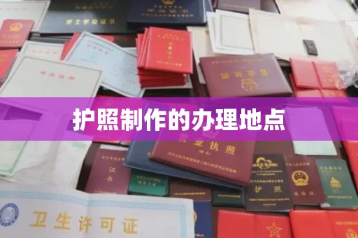 巴林右旗护照制作的办理地点