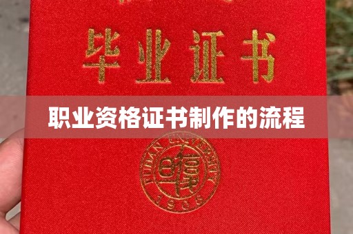巴林右旗职业资格证书制作的流程