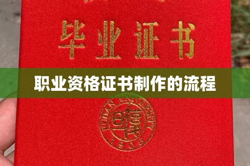 巴林右旗职业资格证书制作的流程