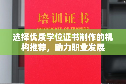 巴林右旗选择优质学位证书制作的机构推荐，助力职业发展