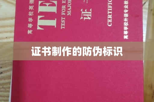 巴林右旗证书制作的防伪标识