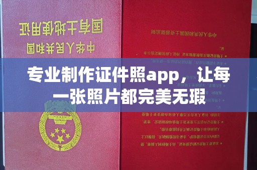 巴林右旗专业制作证件照app，让每一张照片都完美无瑕
