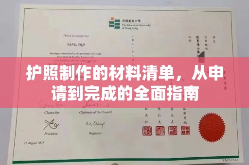 巴林右旗护照制作的材料清单，从申请到完成的全面指南