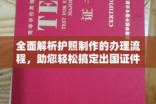 巴林右旗全面解析护照制作的办理流程，助您轻松搞定出国证件