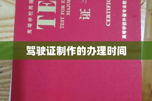 巴林右旗驾驶证制作的办理时间