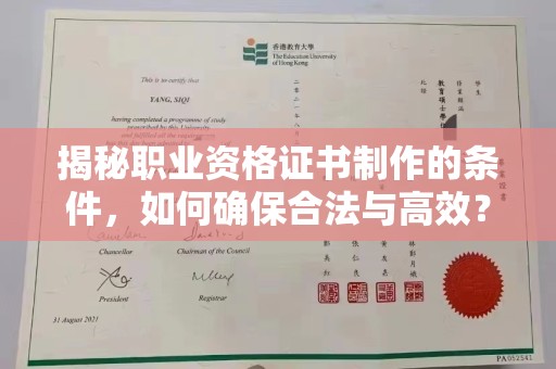 巴林右旗揭秘职业资格证书制作的条件，如何确保合法与高效？