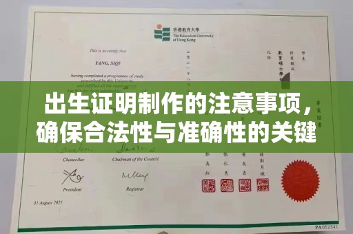 巴林右旗出生证明制作的注意事项，确保合法性与准确性的关键步骤