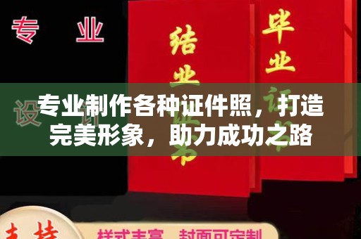 巴林右旗专业制作各种证件照，打造完美形象，助力成功之路