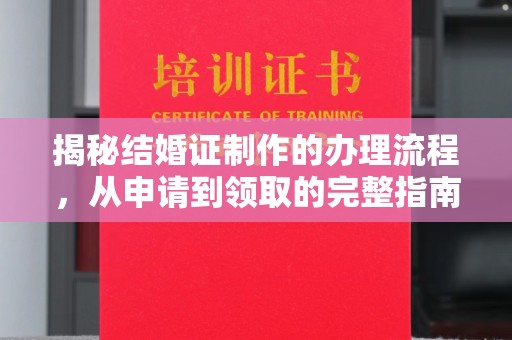 巴林右旗揭秘结婚证制作的办理流程，从申请到领取的完整指南
