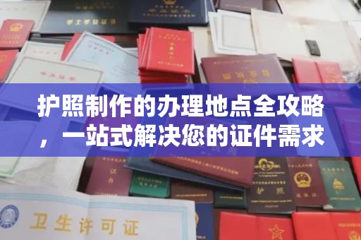 巴林右旗护照制作的办理地点全攻略，一站式解决您的证件需求