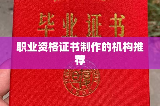 巴林右旗职业资格证书制作的机构推荐
