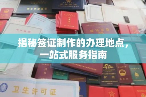 巴林右旗揭秘签证制作的办理地点，一站式服务指南