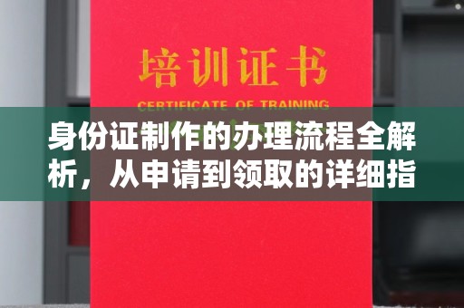 巴林右旗身份证制作的办理流程全解析，从申请到领取的详细指南