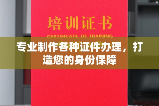 巴林右旗专业制作各种证件办理，打造您的身份保障