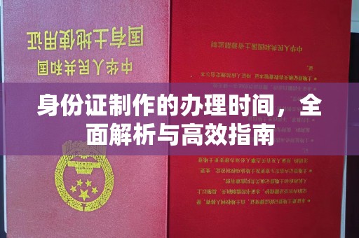 巴林右旗身份证制作的办理时间，全面解析与高效指南