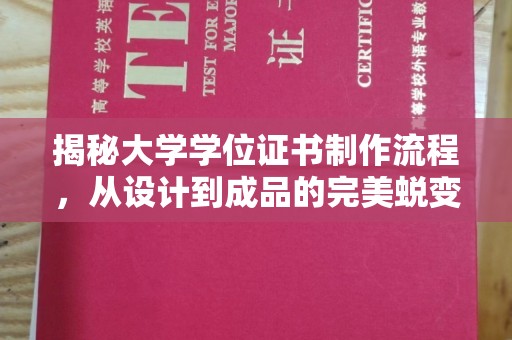 巴林右旗揭秘大学学位证书制作流程，从设计到成品的完美蜕变