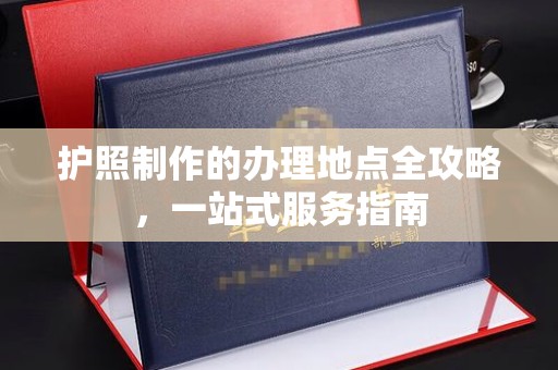 巴林右旗护照制作的办理地点全攻略，一站式服务指南